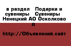  в раздел : Подарки и сувениры » Сувениры . Ненецкий АО,Осколково д.